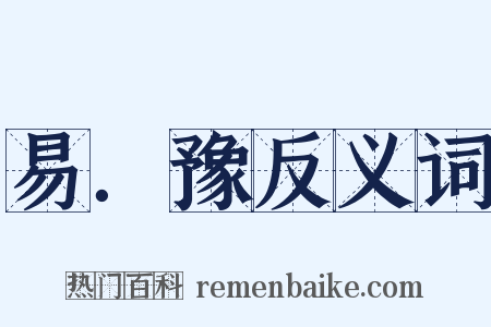 易．豫反义词是什么意思的图片
